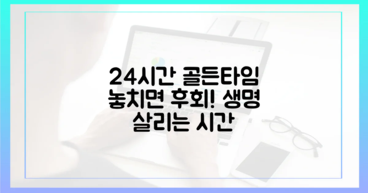 24시간 복구, 골든타임 중요성