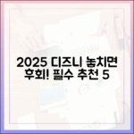 2025 디즈니+ 구독 전, 추천작 5선