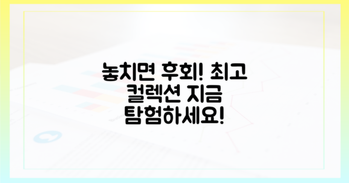놓치면 후회할 최고의 컬렉션을 탐험하세요!