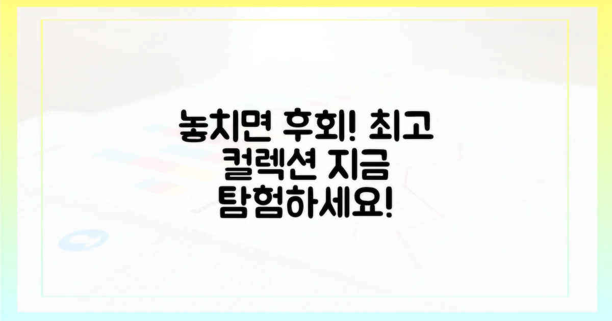놓치면 후회할 최고의 컬렉션을 탐험하세요!