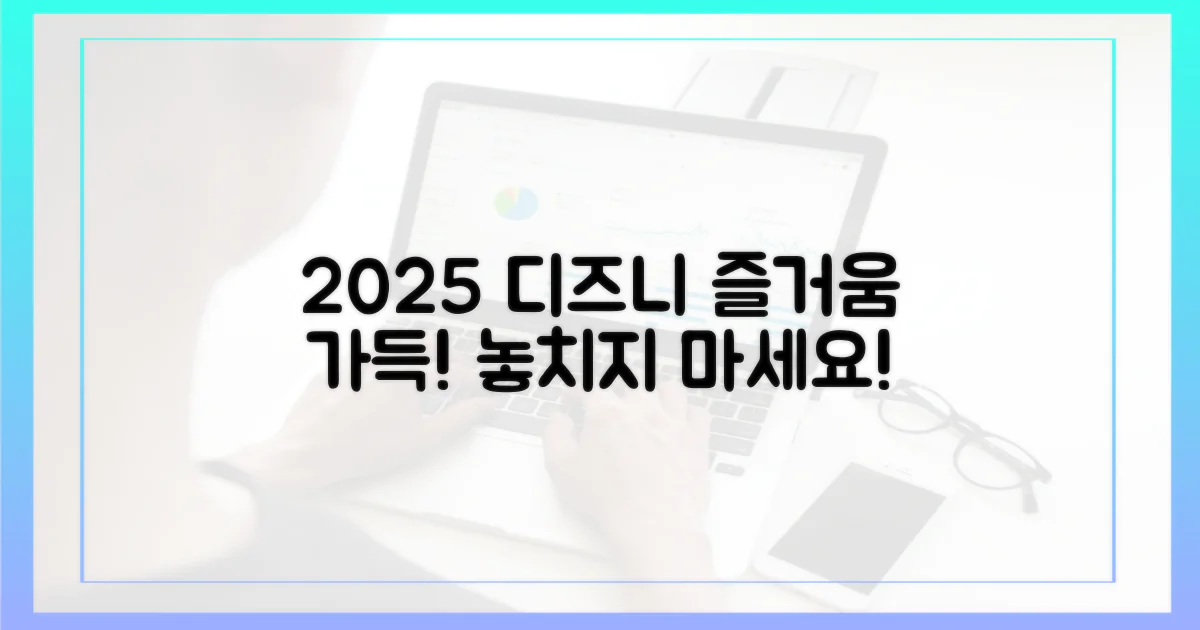 2025년, 디즈니+로 즐거움을 만끽하세요!