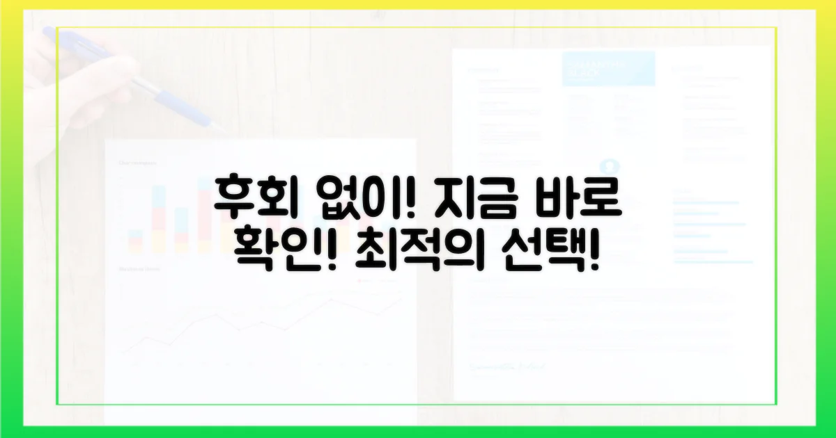 후회 없는 선택, 지금 바로 확인하세요!