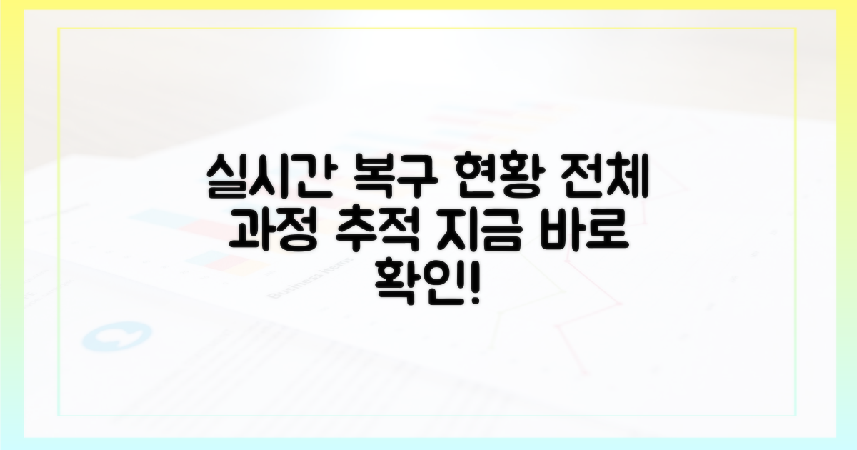 복구 현황을 실시간 확인하세요