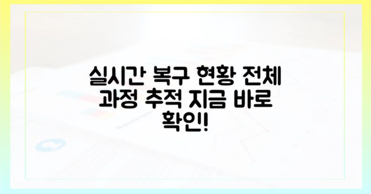 복구 현황을 실시간 확인하세요
