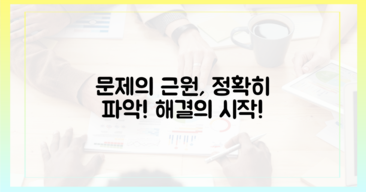 장애 원인 파악에 집중하세요