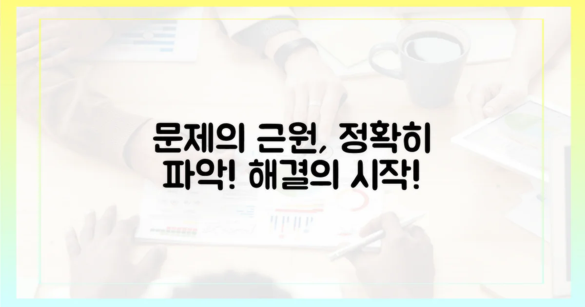 장애 원인 파악에 집중하세요