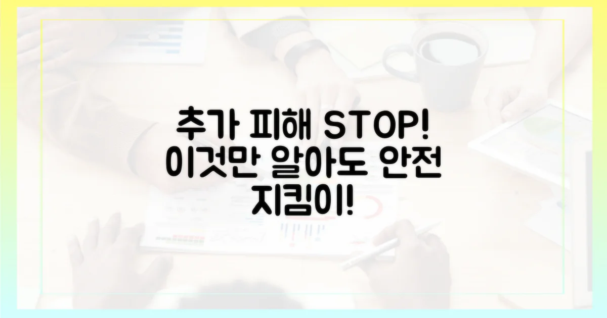 추가 피해를 예방하세요