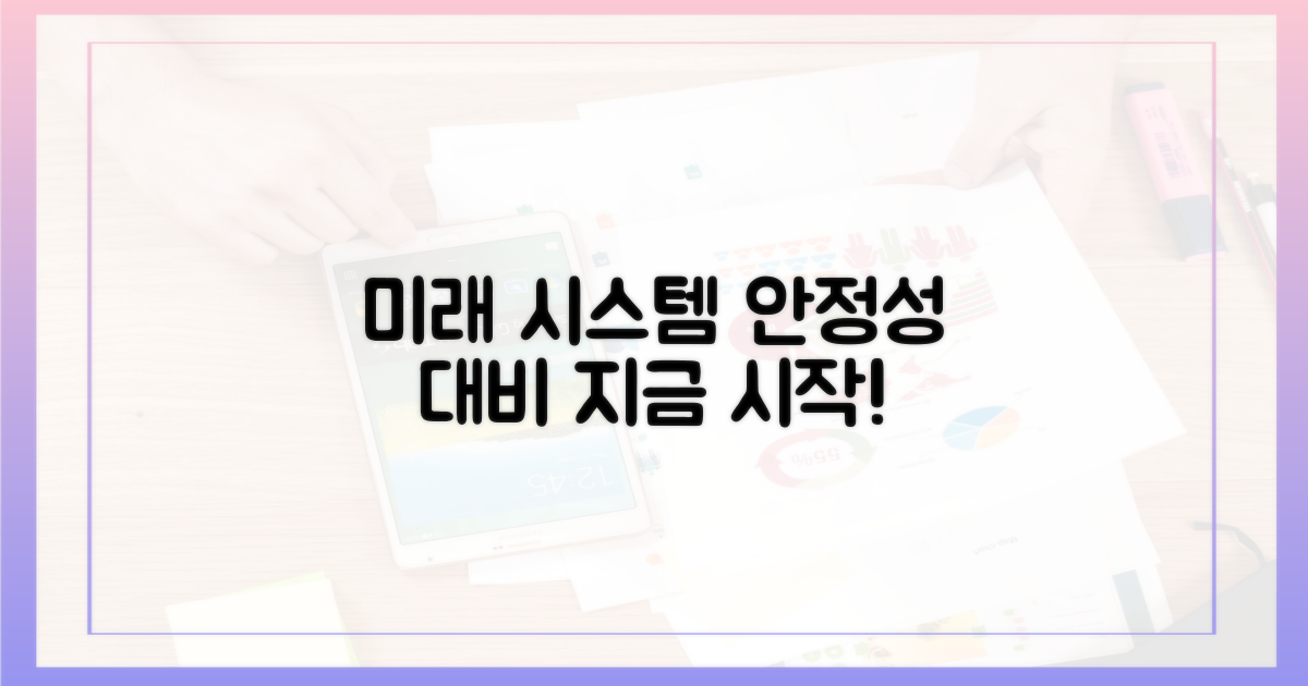 미래 시스템 안정성을 대비하세요