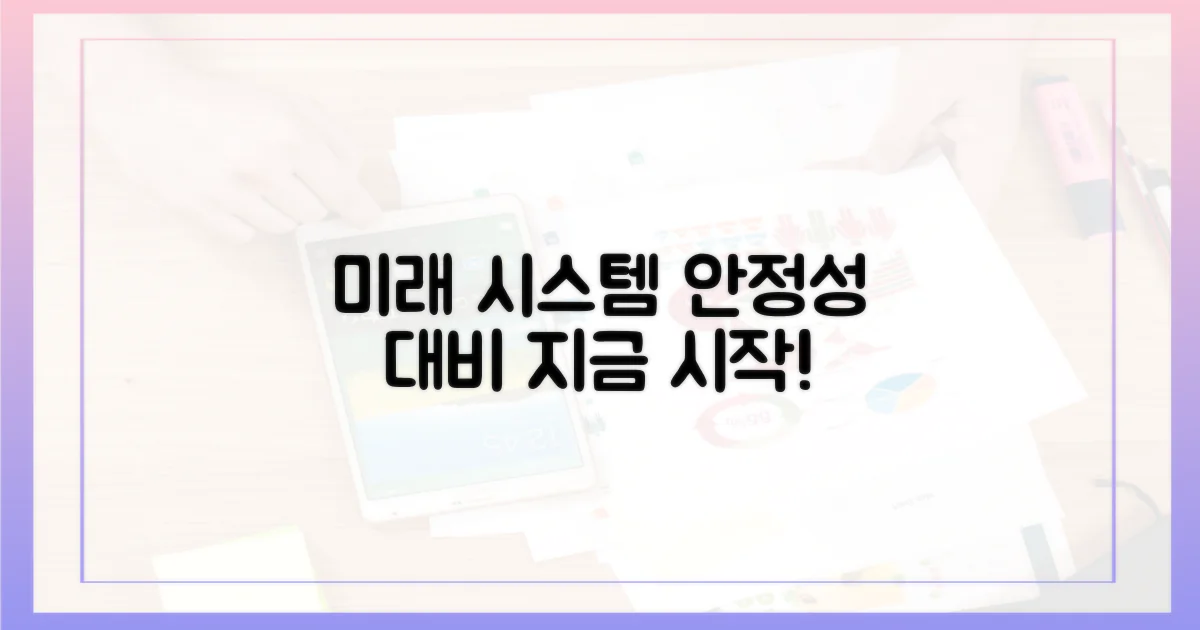 미래 시스템 안정성을 대비하세요
