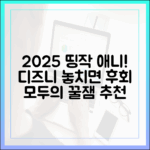 2025 디즈니플러스 명작! 누구나 즐길 애니 추천