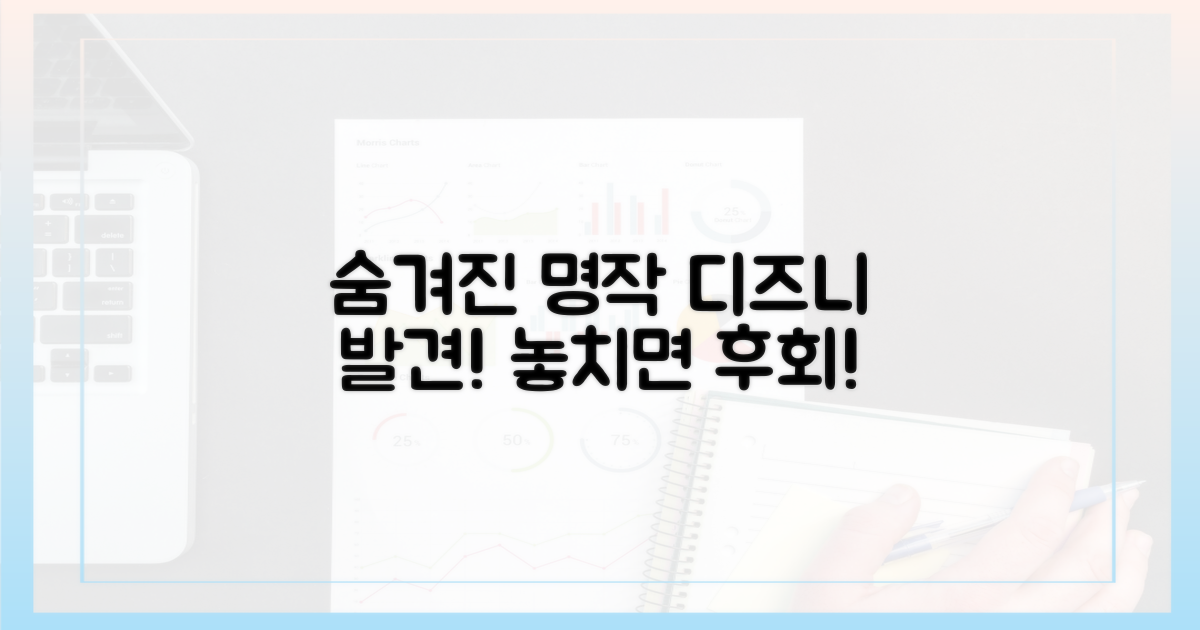디즈니플러스, 숨겨진 명작을 찾아서!