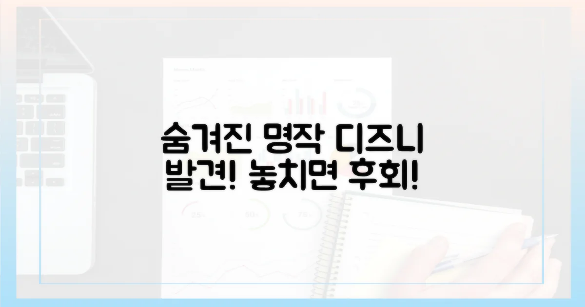 디즈니플러스, 숨겨진 명작을 찾아서!