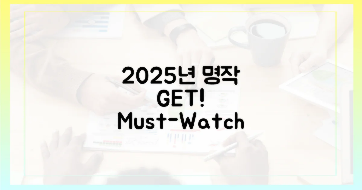 2025년, 어떤 명작을 봐야 할까?