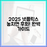 2025 넷플릭스 라인업: 놓치면 후회할 완벽 가이드