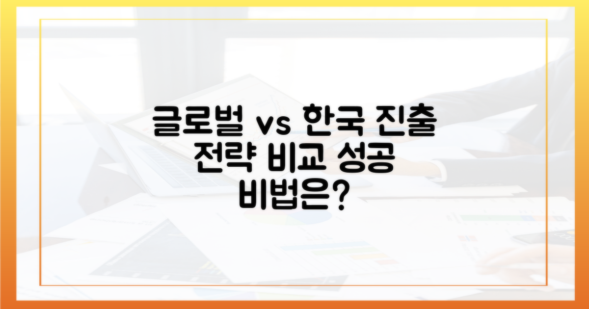글로벌 vs 한국 특화