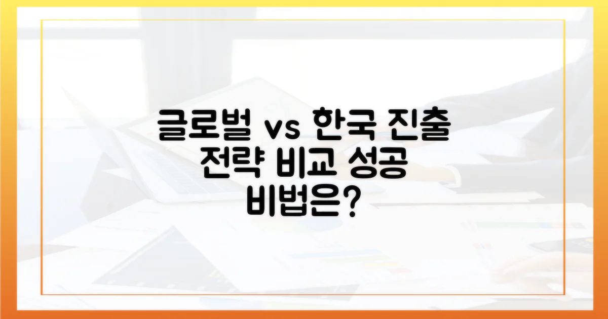 글로벌 vs 한국 특화