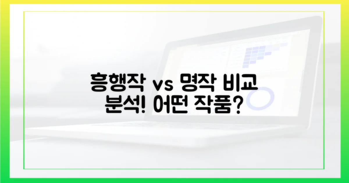 흥행작 vs 숨은 명작