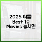2025 여름 디플, 놀라운 추천 영화 10선!