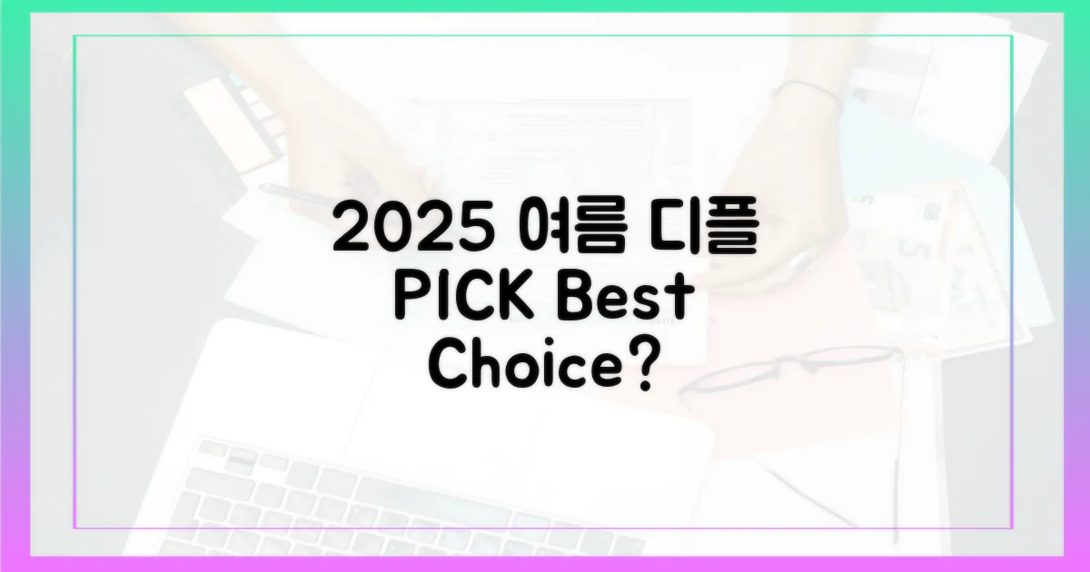 2025 여름, 디플 최고의 선택은?