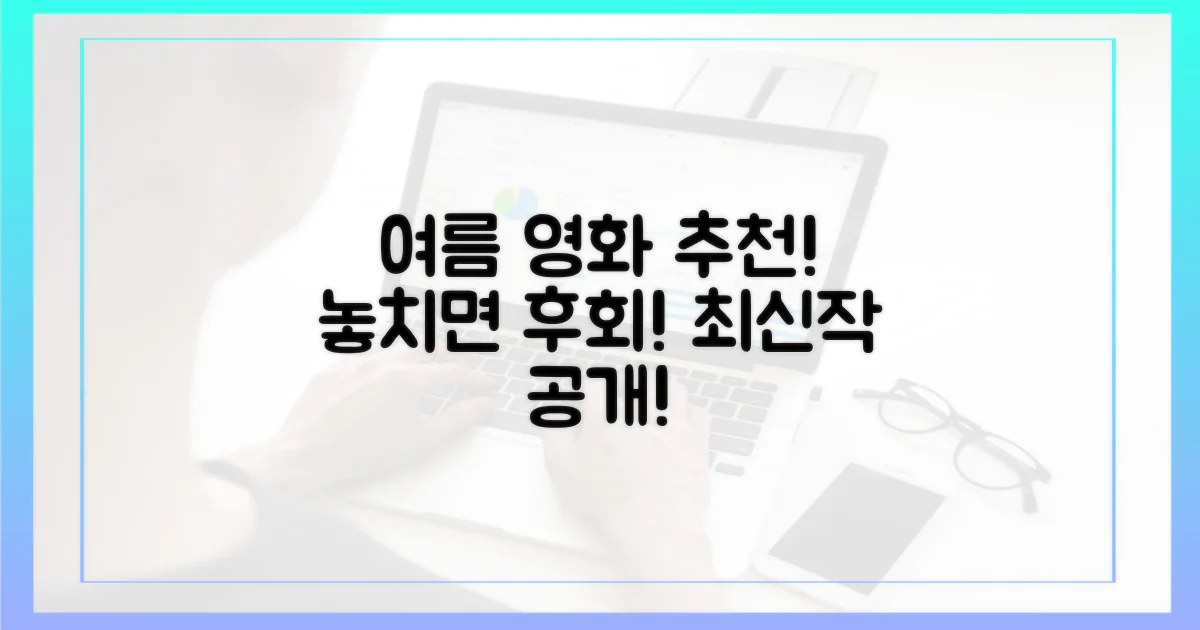 시원한 여름, 어떤 영화가 기다릴까?