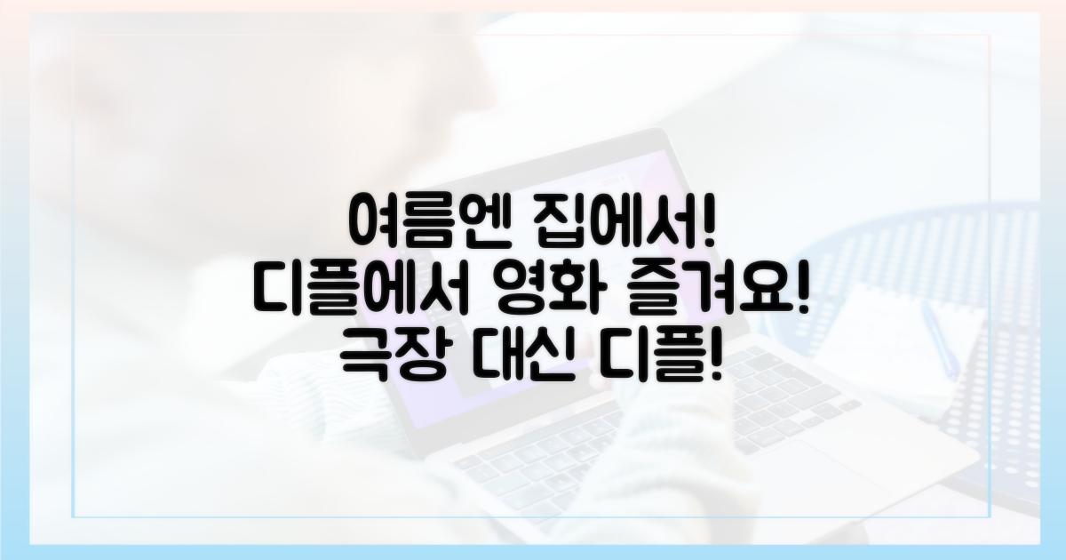 이번 여름, 영화관 대신 디플!