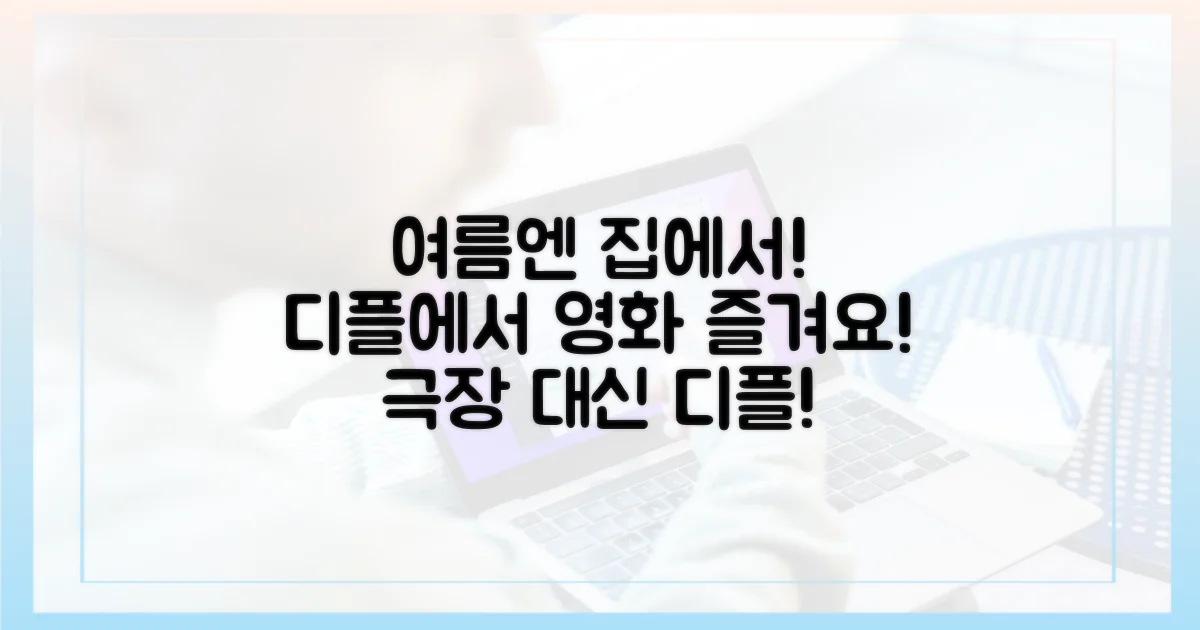 이번 여름, 영화관 대신 디플!