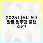 2025 디즈니플러스 5대 장르 정주행 가이드