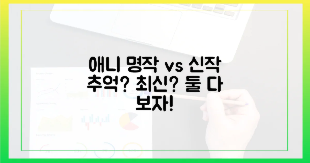 애니메이션: 클래식 vs 신작
