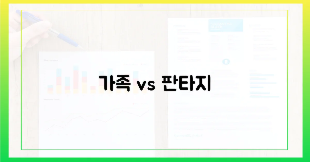 드라마: 가족 vs 판타지