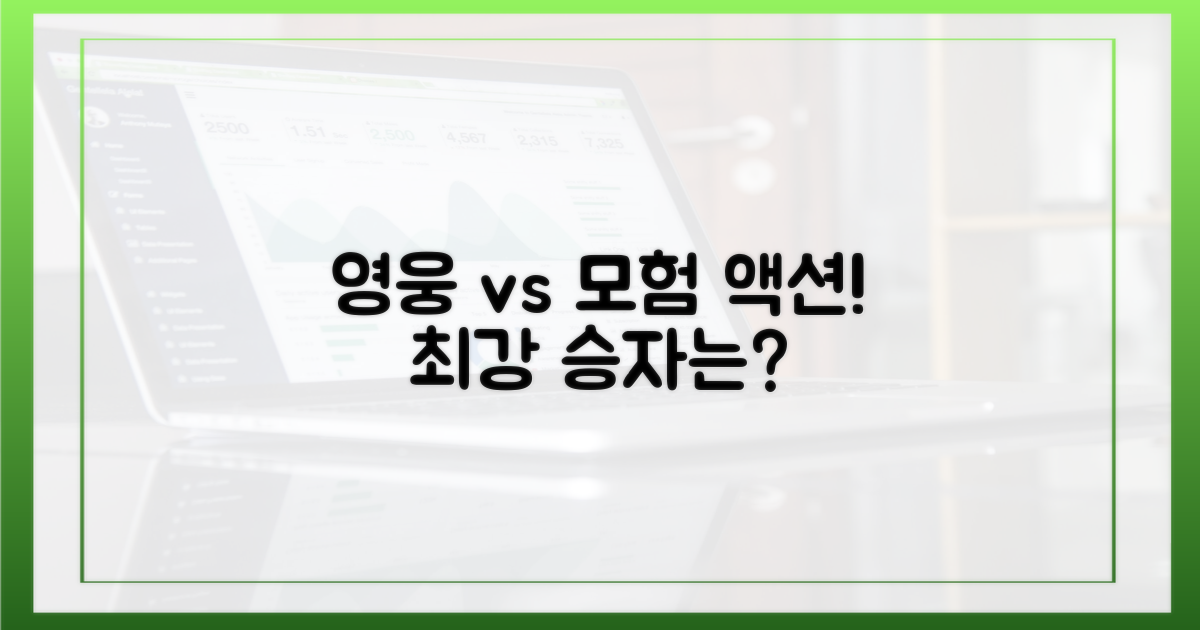 액션: 히어로 vs 모험