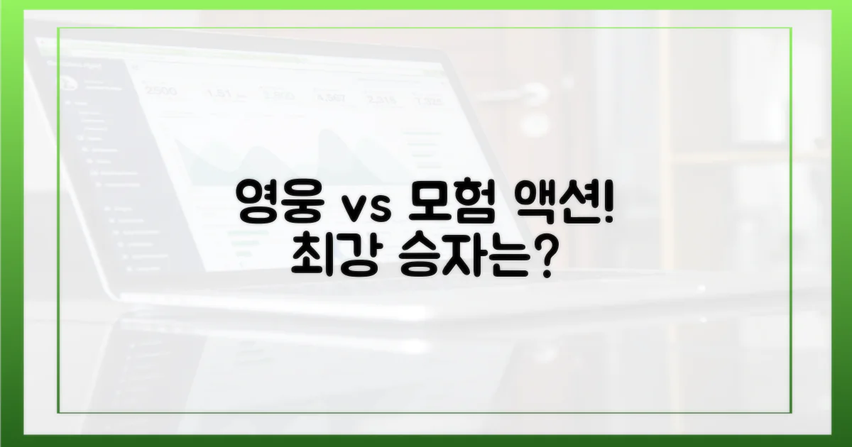 액션: 히어로 vs 모험