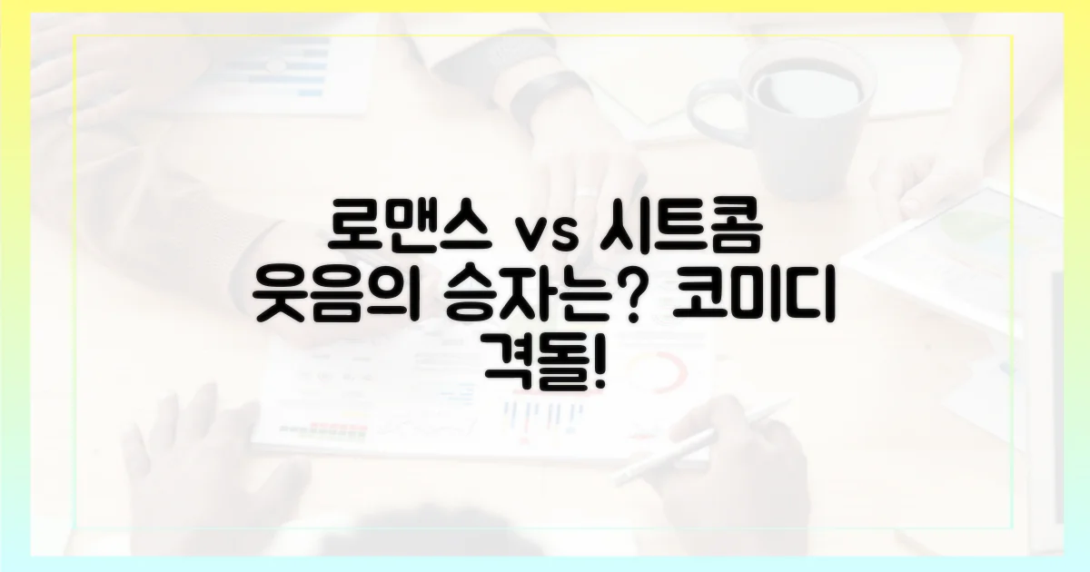 코미디: 로맨스 vs 시트콤