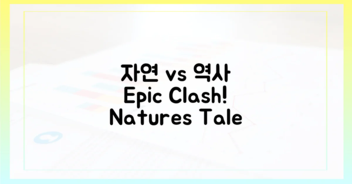 다큐: 자연 vs 역사