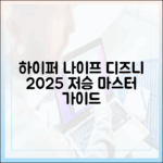 디즈니+ 2025 '하이퍼 나이프', '저승' 마스터 가이드
