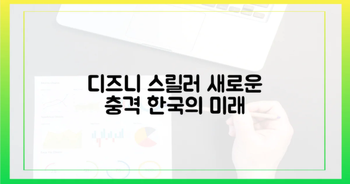디즈니+ 한국 스릴러의 미래는?