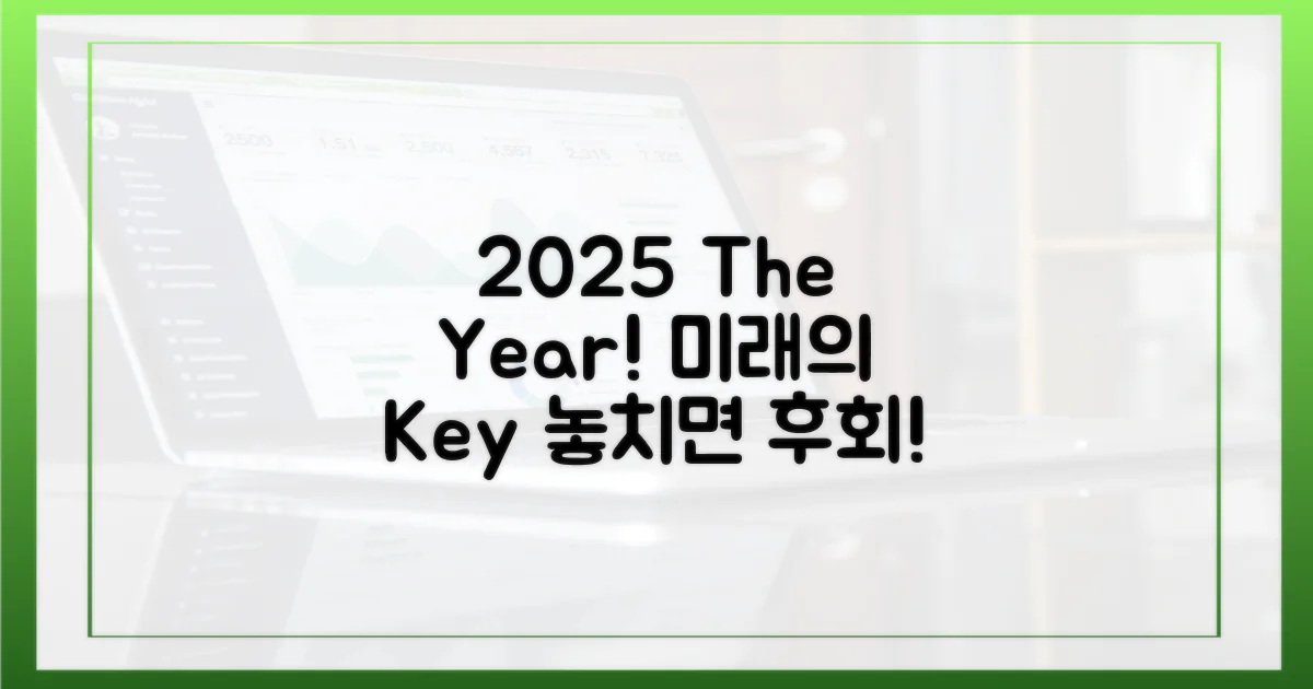 왜 2025년이 중요할까?