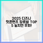 2025 디즈니+ 핫콘텐츠 5: 장르별 추천