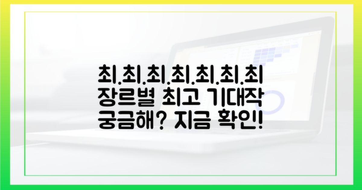 장르별 최고 기대작은 무엇일까요?