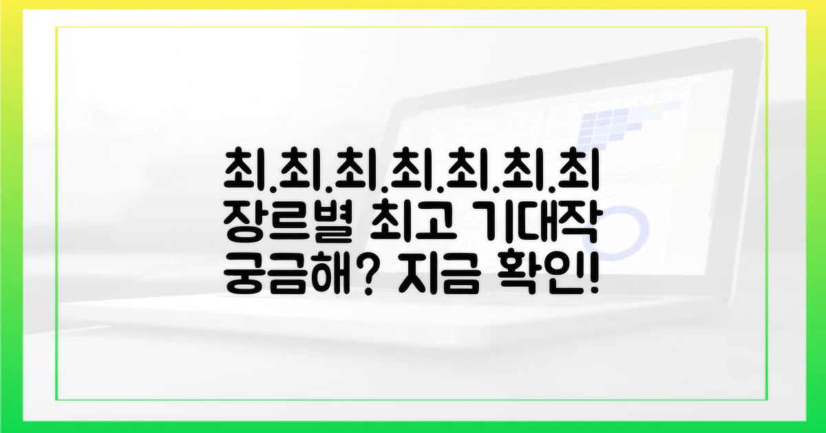 장르별 최고 기대작은 무엇일까요?