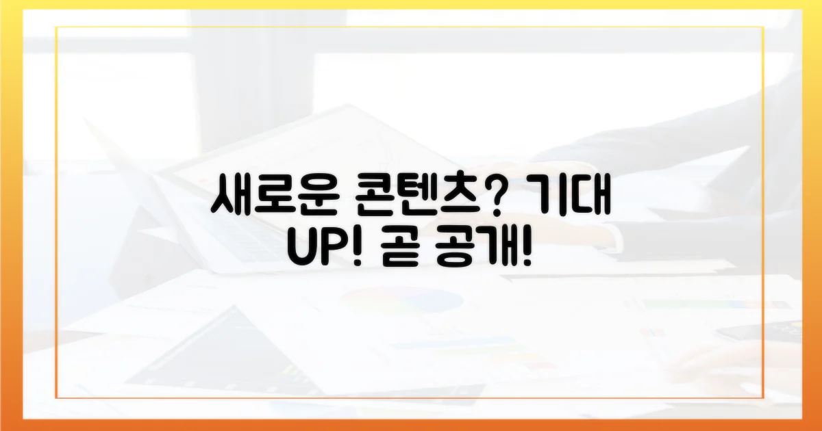 어떤 새로운 콘텐츠가 기다릴까?