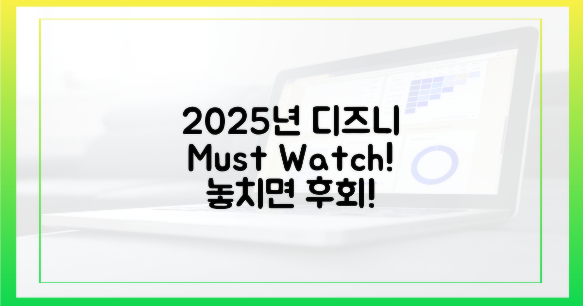 2025년, 디즈니+에서 뭘 봐야 할까?