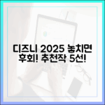 디즈니플러스 2025: 전문가 추천작 5가지, 누구나 골라보세요!