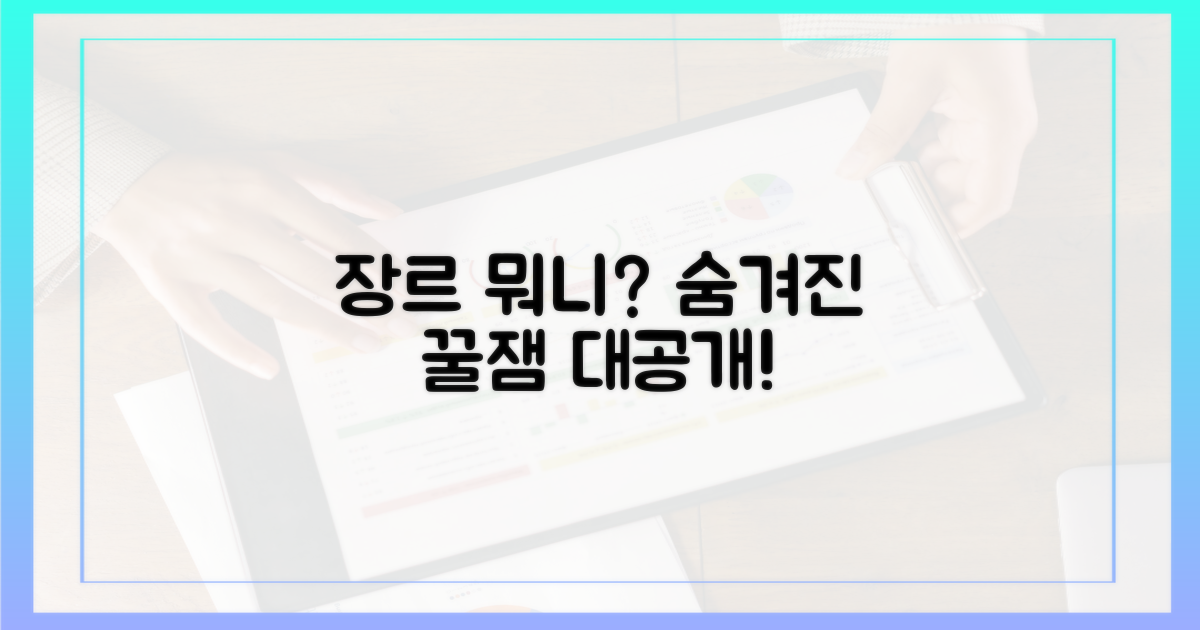 어떤 장르가 포함될까?