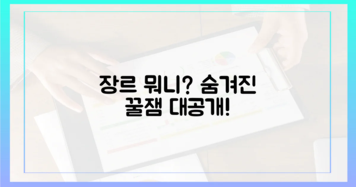 어떤 장르가 포함될까?