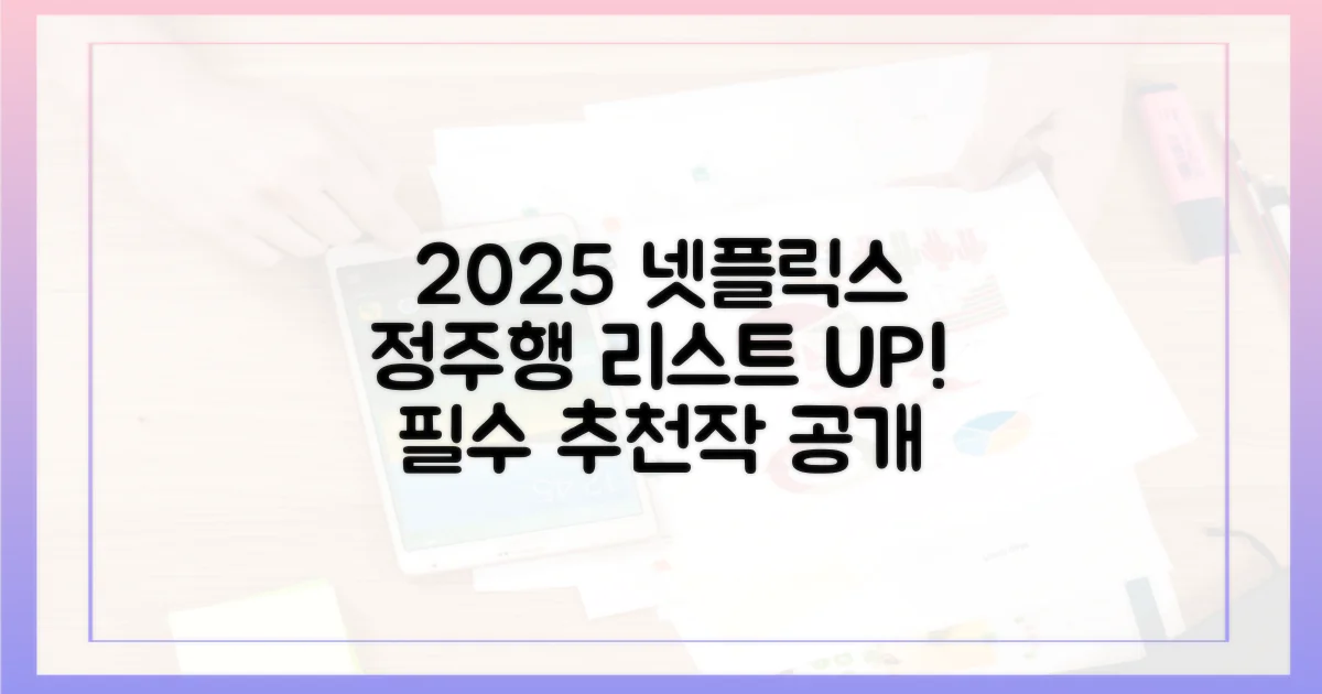 2025년 넷플릭스 정주행 리스트 확인!
