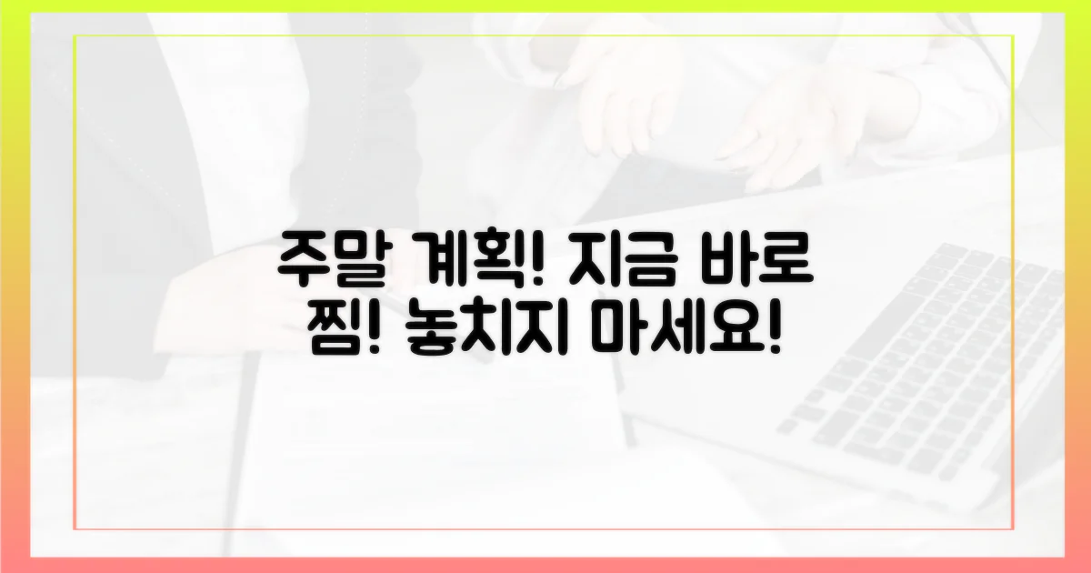 지금 바로 찜하고 주말 계획 세우세요