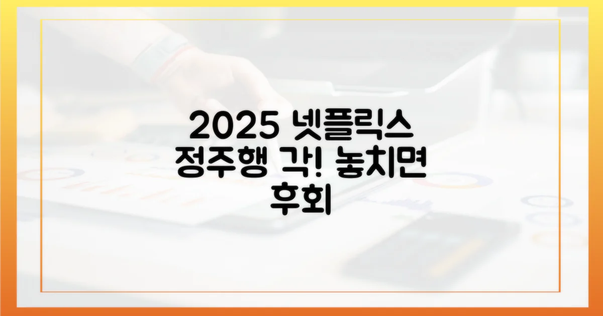 2025 넷플릭스 정주행, 놓치지 마세요!