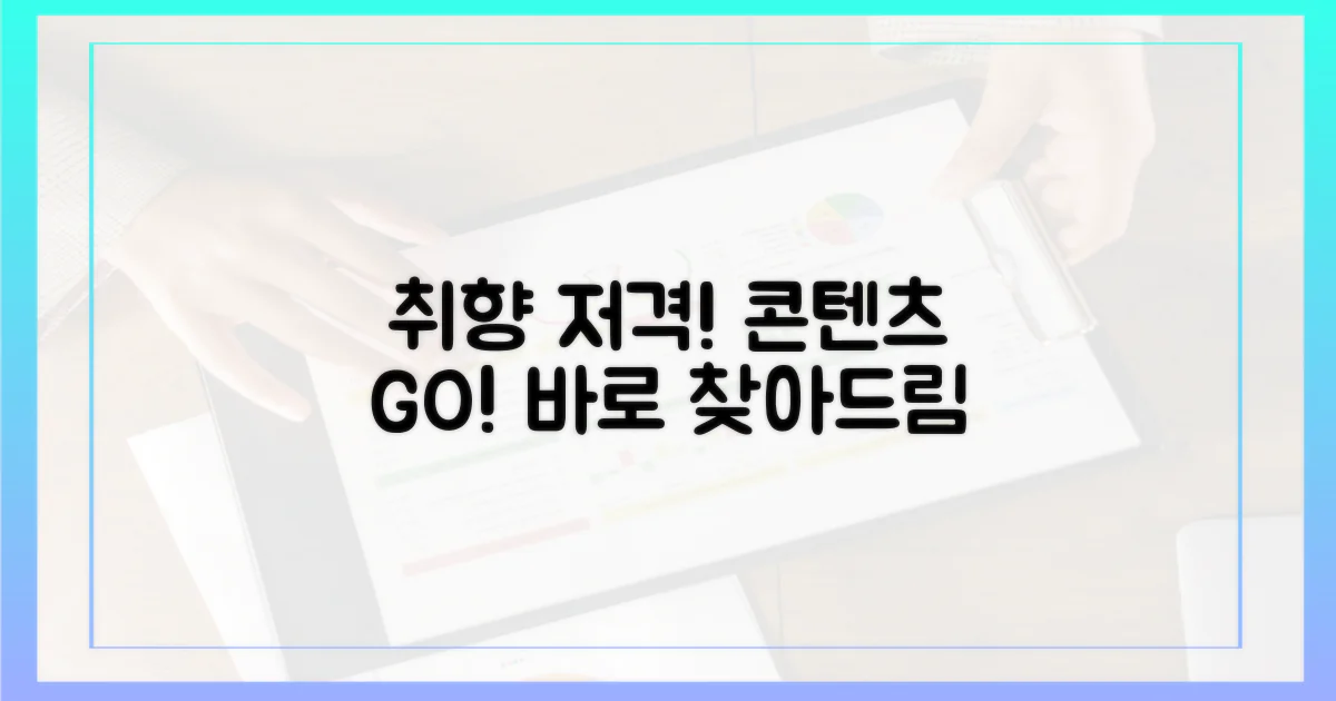 당신의 취향 저격 콘텐츠 찾아내기