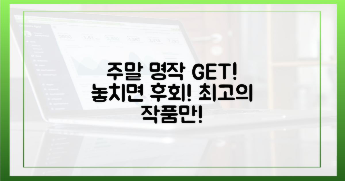 주말마다 꽉 채울 완벽 추천작 고르기