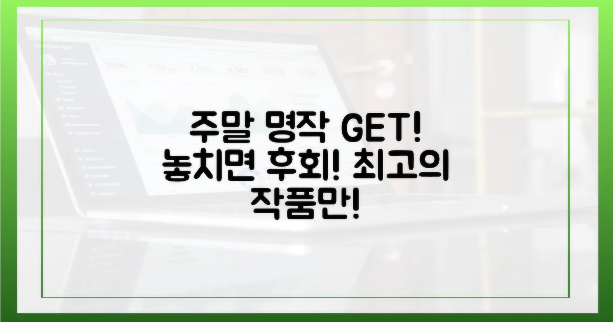 주말마다 꽉 채울 완벽 추천작 고르기